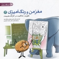 مغز من و رنگ آمیزی(3)تقویت خلاقیت در کارگاه طبیعت